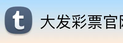 大发彩票官网首页 logo